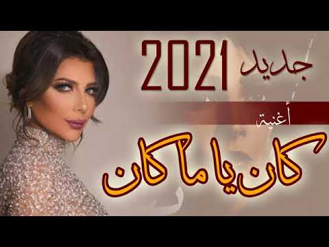 كان ياما كان اصالة كان ياما كان اغاني 2021 اجمل اغاني اصاله من مسلسل بنت السلطان جديد أغاني رائعة