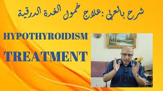 How to treat hypothyroidism? شرح بالعربى :علاج خمول الغده الدرقية