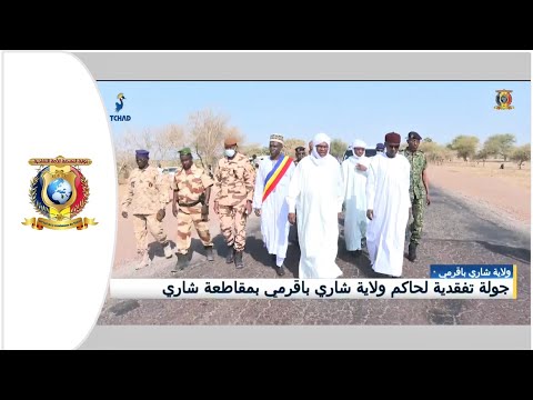 شاري باقرمي جولة تفقدية لحاكم ولاية شاري باقرمي بمقاطعة شاري