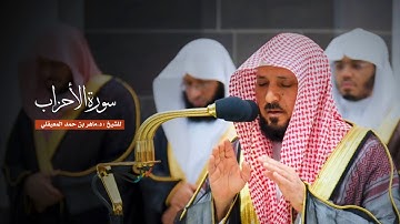 سورة الأحزاب للشيخ : د.ماهر المعيقلي من المسجد الحرام