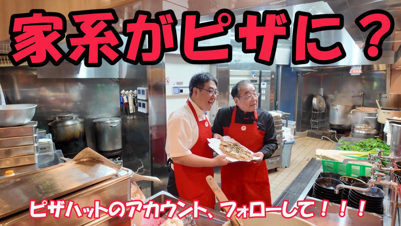【約6か月間の軌跡】ドキュメンタリー 横浜家系ラーメンピザができる迄　家系総本山吉村家がピザハット様とコラボ！　#家系ラーメン 　#ピザハット　#吉村会長との雑談　#コラボ企画　#横浜家系ラーメンピザ