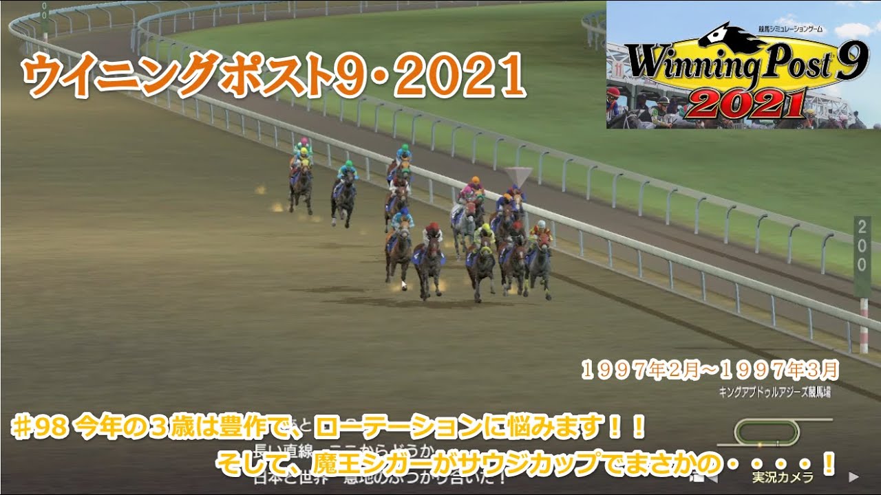 98 ウイニングポスト９２０２１プレイ日記 この年の３歳世代は当たり世代です ローテーションを考えるのが楽しいです そして シガーがついに Youtube