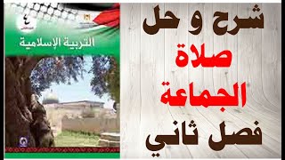 حل اسئلة و شرح درس صلاة الجماعة كتاب التربية الاسلامية الصف الرابع الفصل الثاني فلسطين