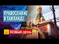 ЛЮБОВЬ ВСЕПОБЕЖДАЮЩАЯ–ПРАВОСЛАВИЕ В ТАИЛАНДЕ–ЧИМЕЕВСКАЯ ИКОНА