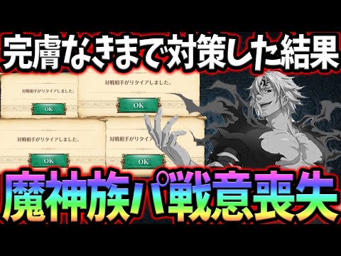 後攻で魔神族を完封！戦意喪失で即リタイア続出！喧嘩祭り対策困ってる人必見！【グラクロ】【七つの大罪グランドクロス】