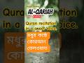 Beautiful Quran Recitation Sura Al-Qariah voice of Egzon Ibrahim.#quranrecitation #quran #shorts