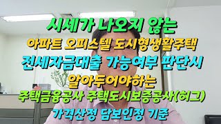 KB시세가 없는 아파트, 오피스텔, 도시형생활주택의 주택금융공사 주택도시보증공사 전세자금대출 취급 가격산정 기준과 담보인정 비율 확인하는 방법