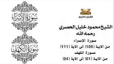 سورة الاسراء من الاية 105 الى الاية 111    سورة الكهف من الاية 1 الى الاية 4 للشيخ محمود خليل الحصري