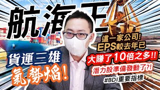 【飯前隨堂考】EP.14 貨運三雄氣勢焰,但這一家..EPS較去年已大賺了10倍之多,潛力股準備發動了!|航海王| BDI重要指標|高閔漳