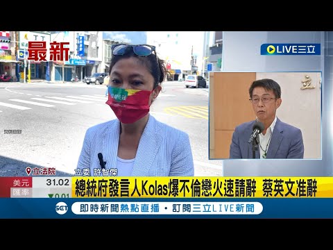 #三立最新 Kolas爆不倫戀! 火速請辭"總統府發言人"蔡英文准辭 週刊爆Kolas與隨扈不倫遭正宮求償｜記者 廖品鈞│【LIVE大現場】20230628│三立新聞台