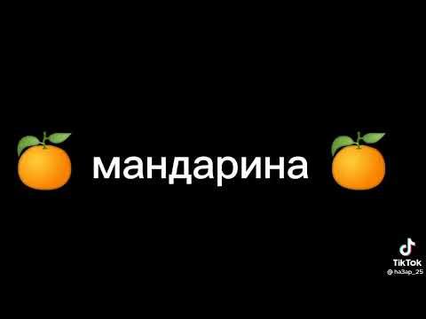 Мандарины прикол. Песня я не дам вам мандарина. Загадка про мандаринку. Хитрый мандарин. Прикольные фразы про мандарины.