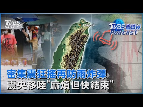 地震密集狂搖 鋒面報到防雨彈再重創 震央移往陸地 郭鎧紋:麻煩但快結束｜TVBS看世界PODCAST@TVBSNEWS01