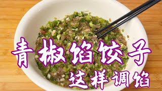 头伏吃饺子，青椒馅饺子这样调馅好吃，鲜香味美