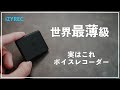 【iZYREC AI-mini】おすすめのボイスレコーダー！超小型で世界最薄級！