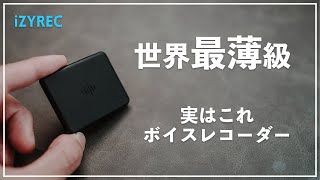 【iZYREC AI-mini】おすすめのボイスレコーダー！超小型で世界最薄級！