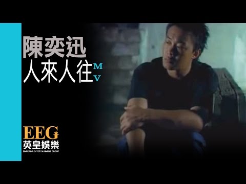 陳奕迅 Eason Chan《人來人往》[Official MV]