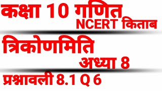 Class 10th NCERT Math's Ex 8.1 Question no. 6 in hindi ||