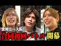 【新章6話】山本裕典、歌舞伎町トップホストたちが大阪襲来ー｜#愛のハイエナ