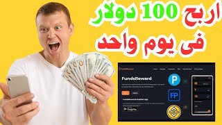 اربح 100 دولار من منصة Funds Reward فى يوم واحد | الربح من الانترنت screenshot 3