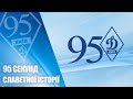 ДИНАМО Київ - 95! Історія за 95 секунд