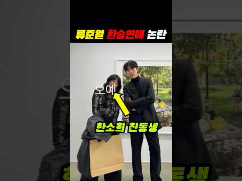 류준열 혜리 한소희 삼각관계? #류준열