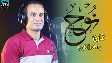 قارئ يخطف القلوب ❤️ القارئ احمد الشاذلي سورة " نوح " كاملة