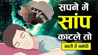 सपने में सांप काटने का क्या मतलब होता है ? | Interpretation of Snake bite in dream screenshot 5