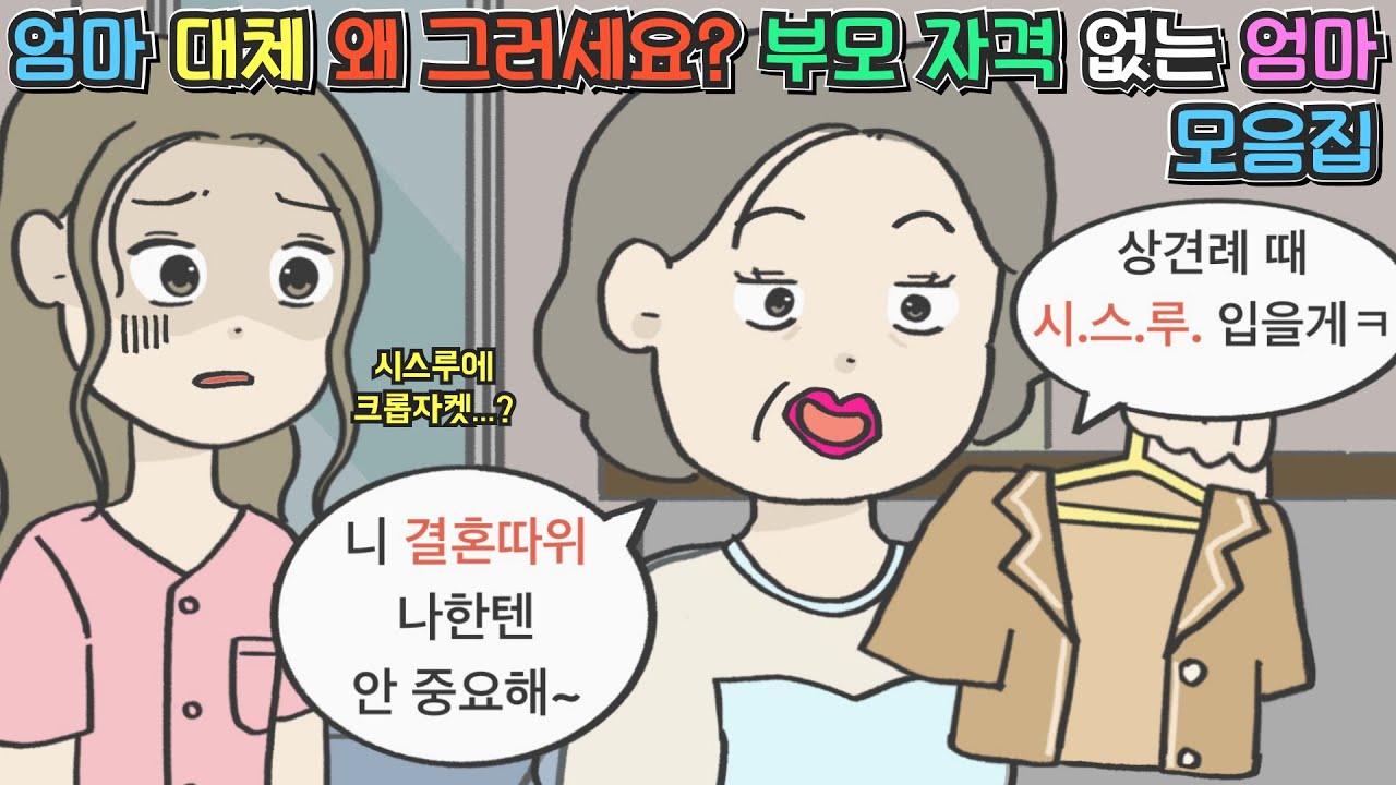 [사이다툰 모음집] 엄마 대체 왜 그러세요...? 부모 자격 없는 엄마 모음집ㅣ코기툰ㅣ영상툰ㅣ썰툰ㅣ