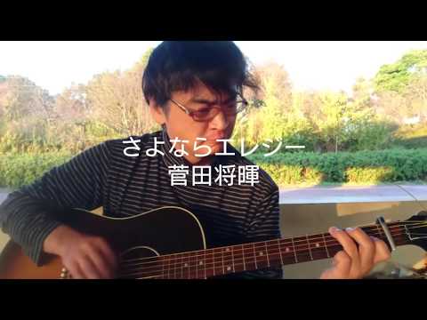 さよならエレジー／菅田将暉【弾き語りカバーしました】