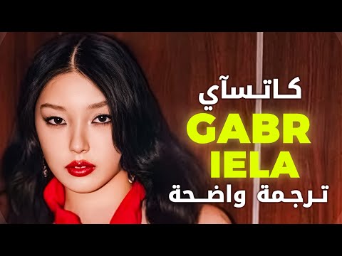 اغنية كاتسآي الشهيرة غابريلا مترجمة     