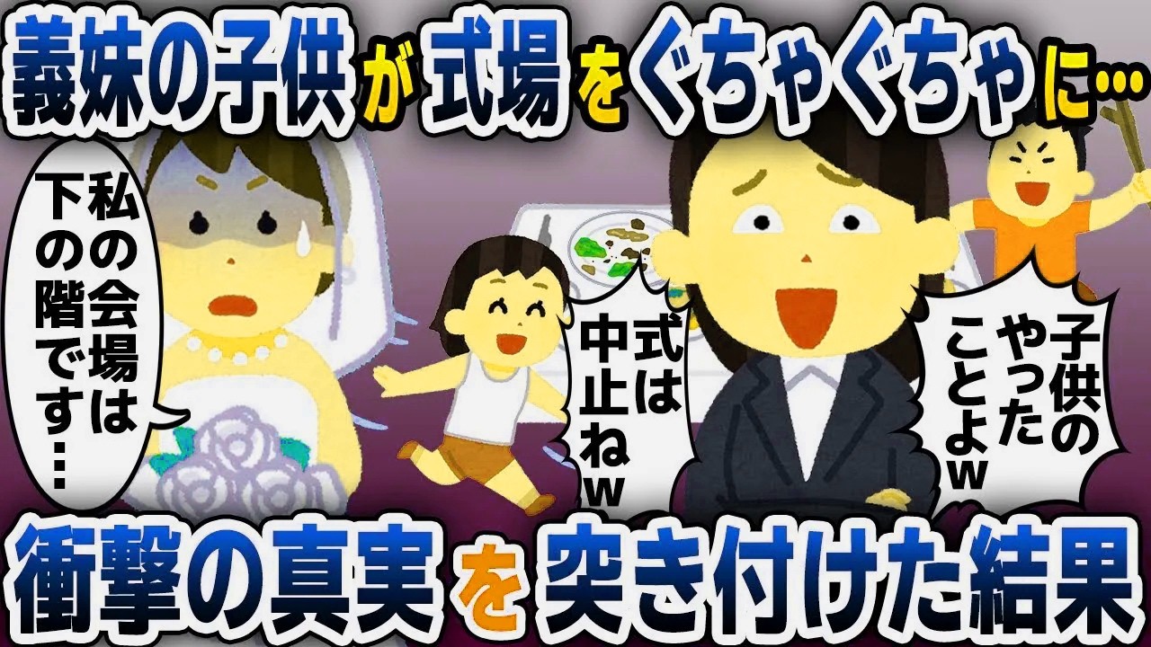 【スカッと総集編】結婚式当日、式場がぐちゃぐちゃに...義妹「子供がやったんだから仕方ないでしょｗ式は中止ねｗ」「そこ私たちの式場じゃないですよ？」「え？」