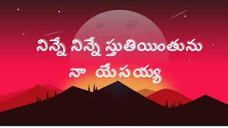 Ninne ninne sthuthiyinthunu, #teluguchristiansongs @calvarygracecenter1600 February 22, 2023