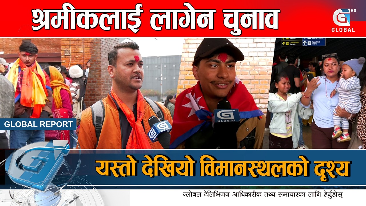 चुनावको मुखमा देश छाड्नेको लर्काे, मतदानभन्दा परिवार पाल्ने चिन्ता | Global Report