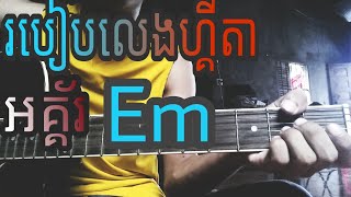 khmer | how to play guitar cord em ~ em