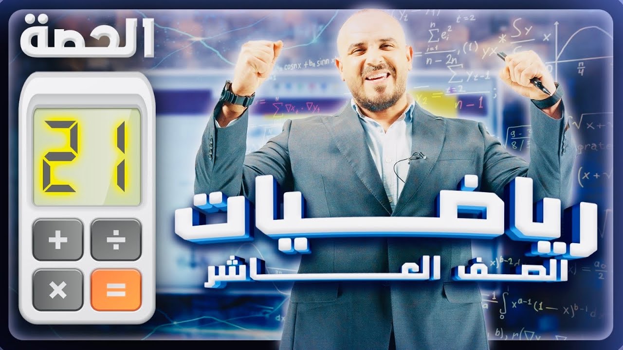 الدرس الرابع: الاقتران العكسي - رياضيات عاشر فصل ثاني - أ.محمد الجنايني - الحصة الـ 21