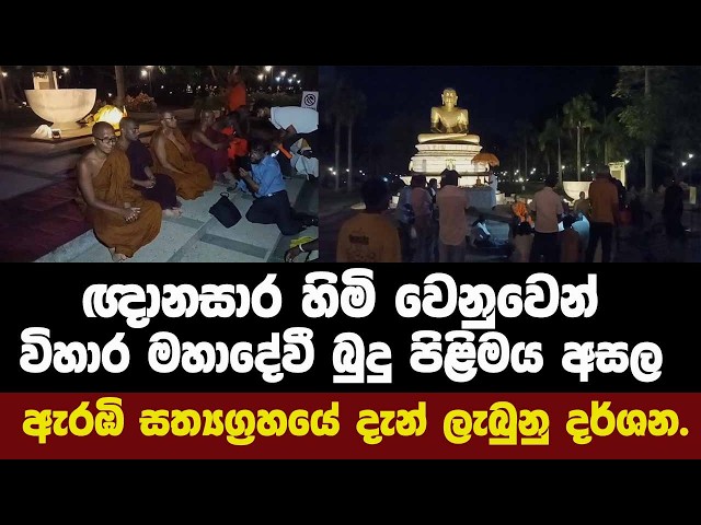 ඥානසාර හිමි වෙනුවෙන් විහාර මහාදේවී බුදු පිළිමය අසල ඇරඹි සත්‍යග්‍රහයේ දැන් ලැබුනු දර්ශන.