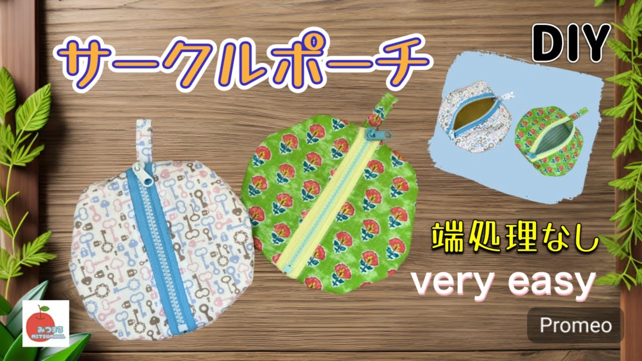 面倒な端処理なしの簡単ポーチHow to make a simple circle pouch