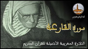 عبد الرحمن بنموسى سورة القارعة Abderrahman Benmoussa Sourate Al Qariah