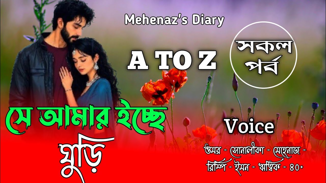 সে আমার ইচ্ছেঘুড়ি|সকল_পর্ব|A TO Z|Romantic Love Story|Omar Shonalikar Story|Mehenaz's Diary