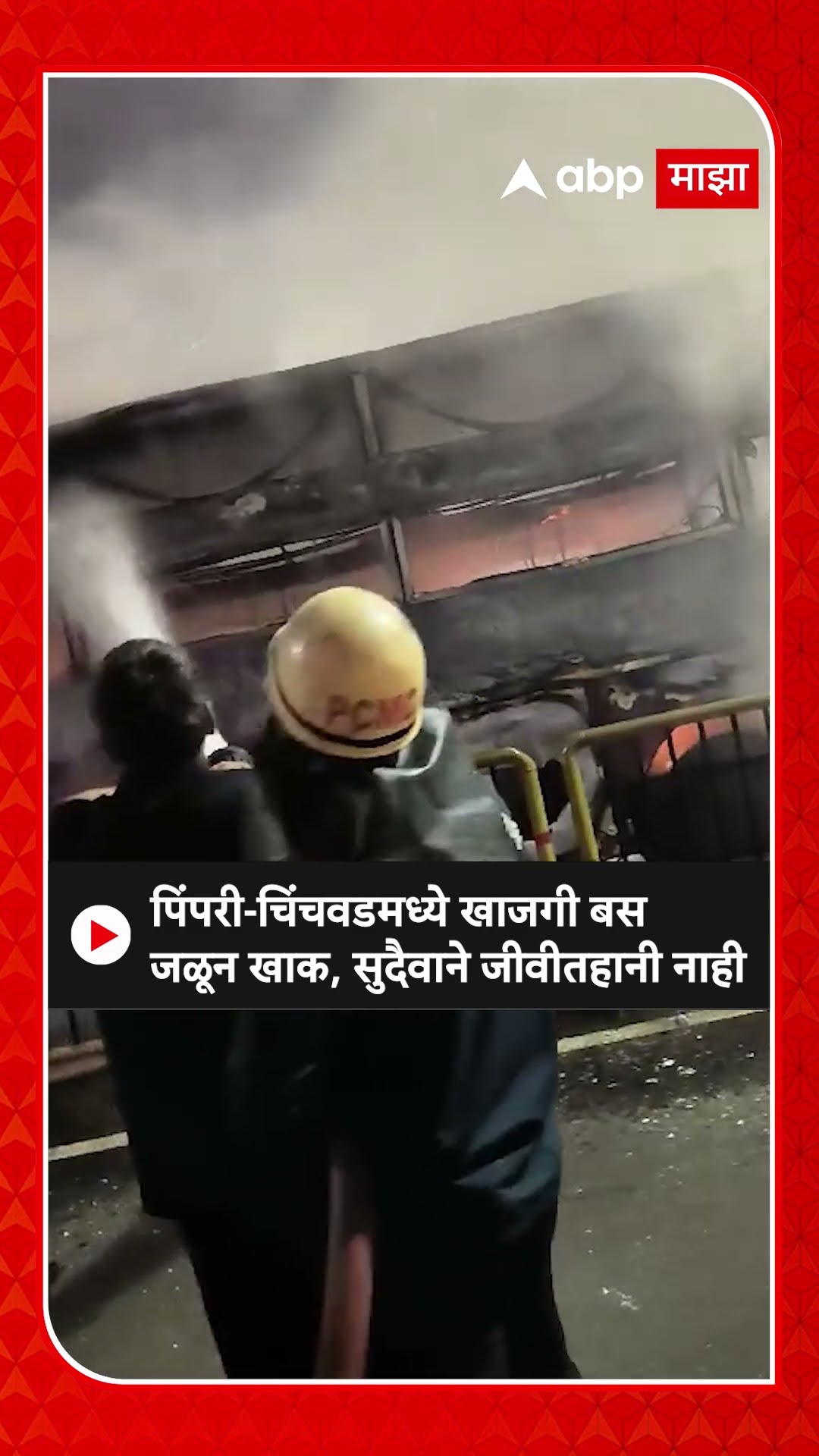 Pimpari Chinchwad Travel Bus Fire : पिंपरी-चिंचवडमध्ये खाजगी बस जळून खाक, सुदैवाने जीवीतहानी नाही