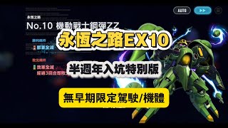 永恆之路Ex10 開發存活雙使命一次全解 半週年入坑版本 無早期限定駕駛機體