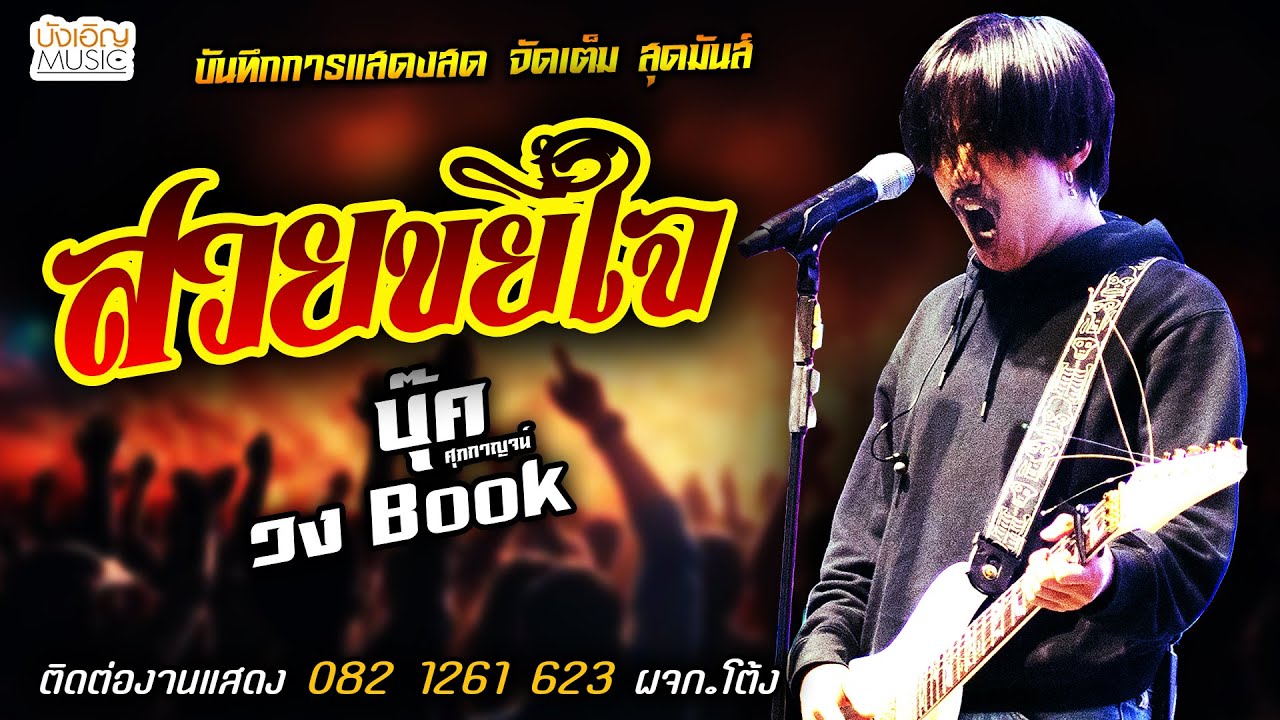 🔥สวยขยี้ใจ แสดงสด [[บุ๊ค ศุภกาญจน์ & วงbook]] จัดเต็ม สุดมันส์