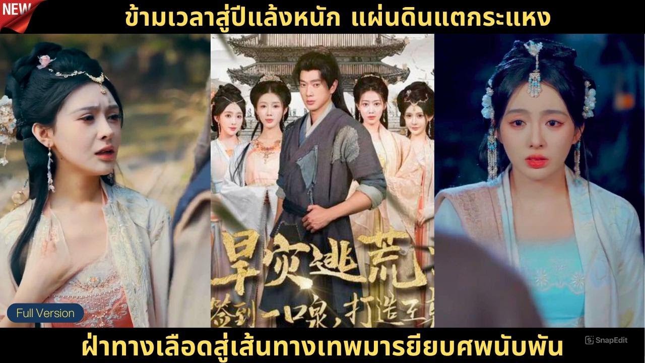 ข้ามเวลาสู่ปีแล้งหนัก แผ่นดินแตกระแหง เขาเปลี่ยนชะตาตระกูลหลี่ให้รุ่งเรืองเวลามาปลุกชีวิตใหม่