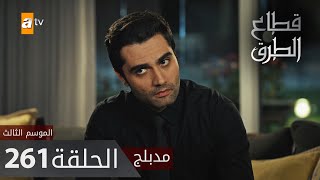 مسلسل قطاع الطرق - الحلقة 261 | مدبلج | الموسم الثالث