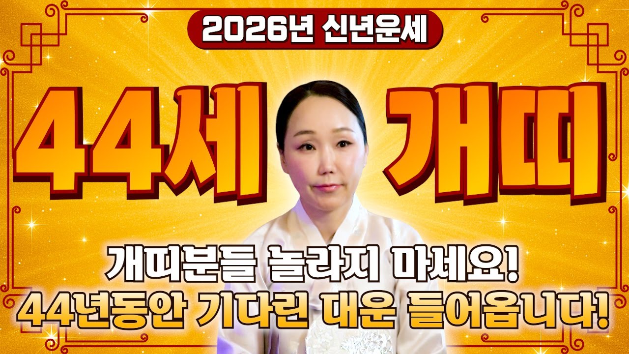 82년생 개띠 고생 많았다..! 2026년 1982년생 44세 개띠운세 평생을 기다린 대운 들어온다! 82년생 개띠의 운명과 신년운세 /2026년 병오년 82년생 44세 개띠 운세