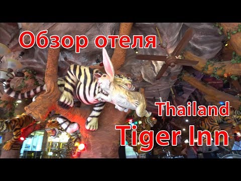 Обзор отеля Tiger Inn на Пхукете, Патонг - Tiger Inn hotel review in Phuket, Patong