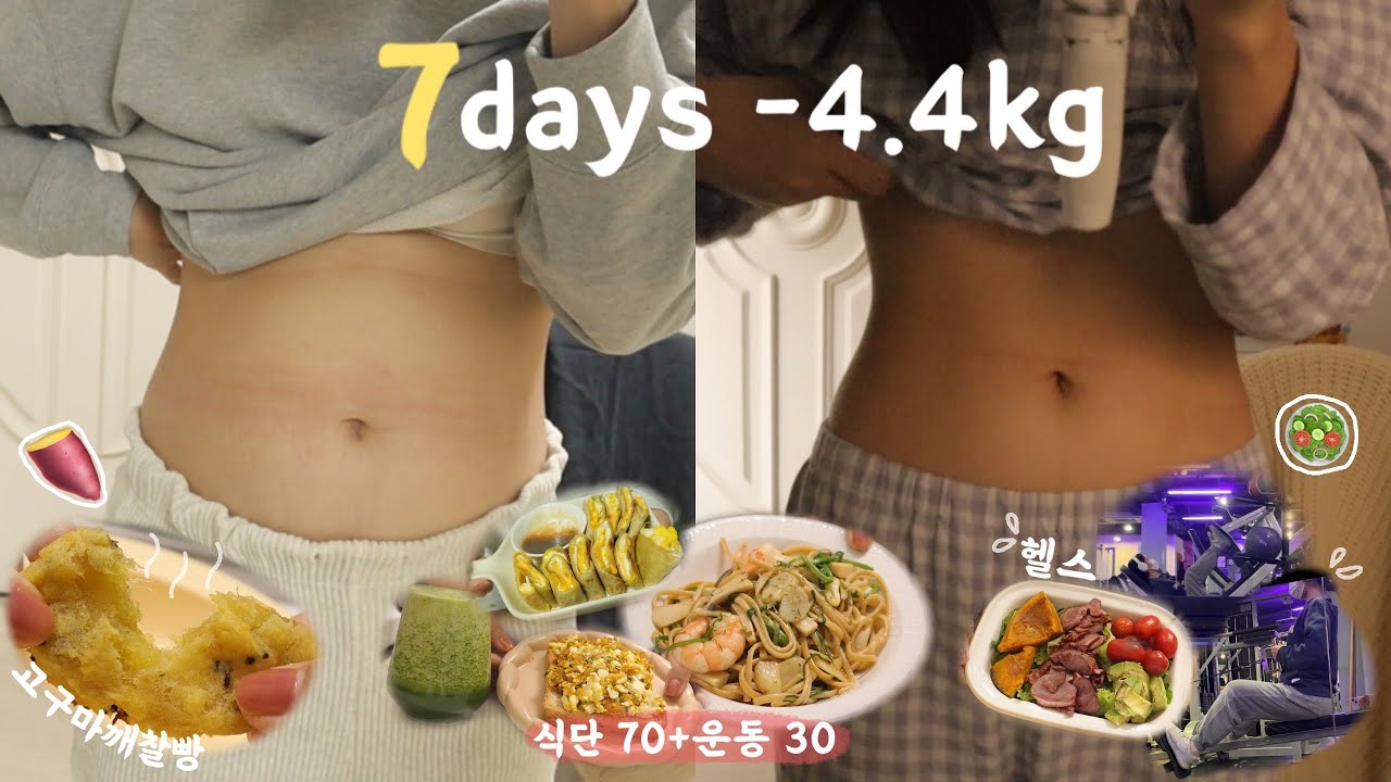 일주일만에 -4.4kg❗️ 단기간 급찐급빠 다이어트 브이로그 | 꼼수없는 다이어트의 정석📔 | 집밥 식단 레시피 | 고구마깨찰빵 | 간헐적단식 | 위 줄이기