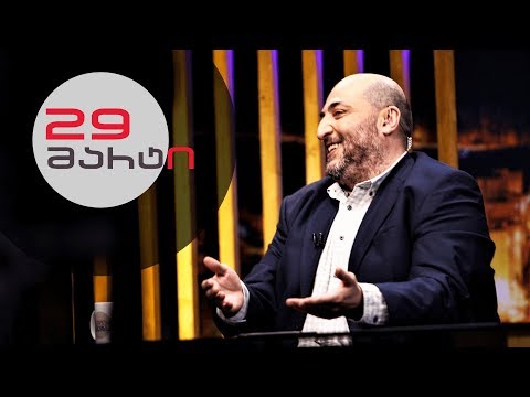 თითქმის ყოველდღე • მიშა მშვილდაძესთან - 29 მარტი