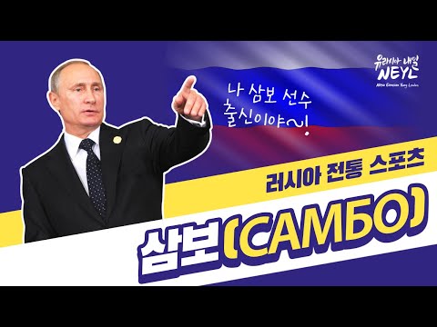 NEW 올림픽 종목! 러시아 전통 스포츠 삼보(САМБО) 이야기