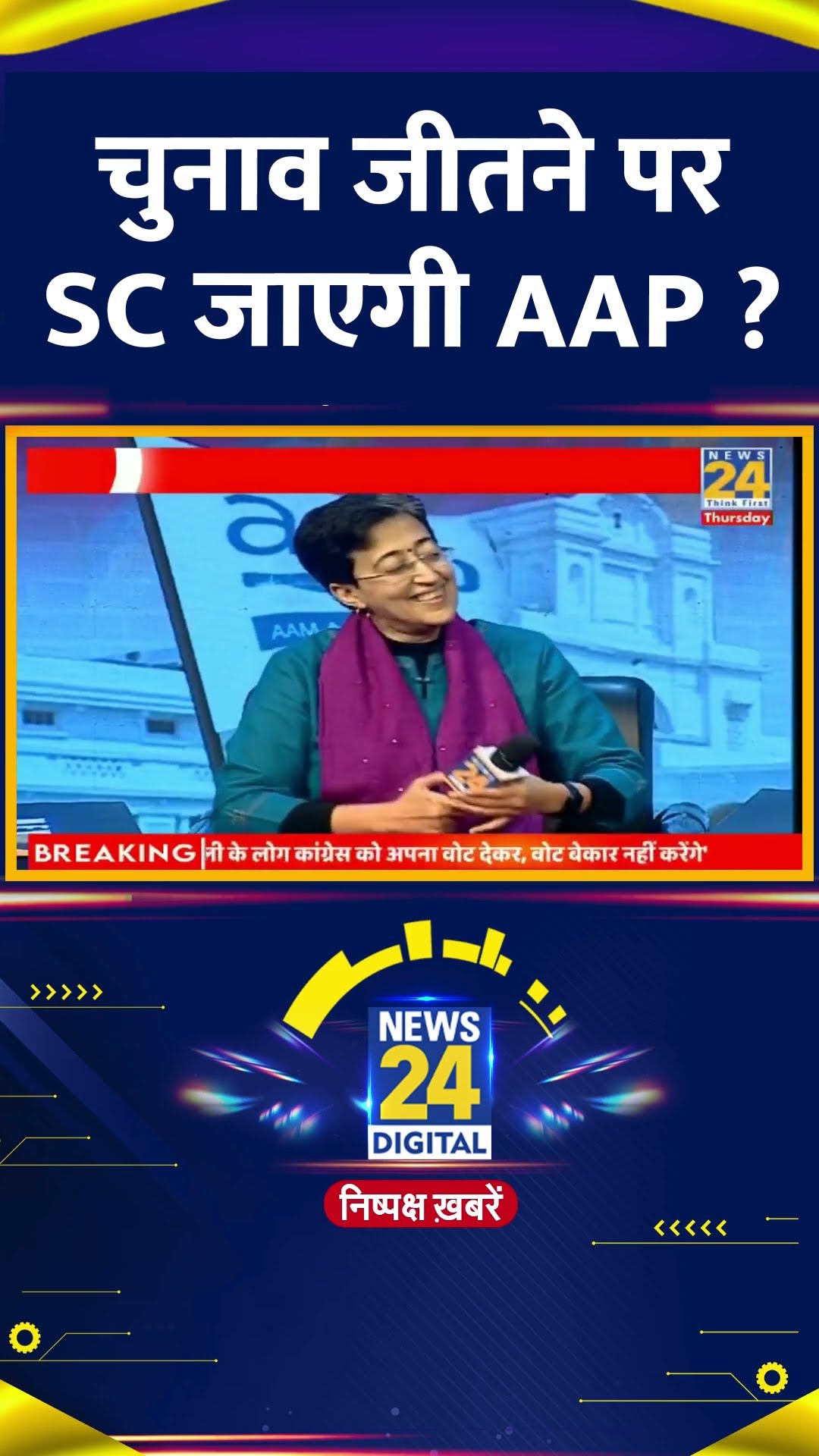 चुनाव जीतने पर SC जाएगी AAP ? Delhi के CM Atishi Marlena ने कहा